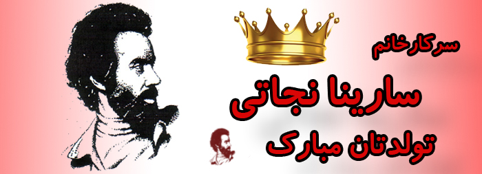 سرکار خانم سارینا نجاتی تولدت مبارک سرکار خانم سارینا نجاتی تولدت مبارک
